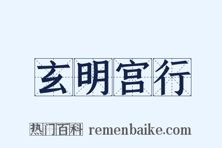 玄明宫行是什么意思的图片